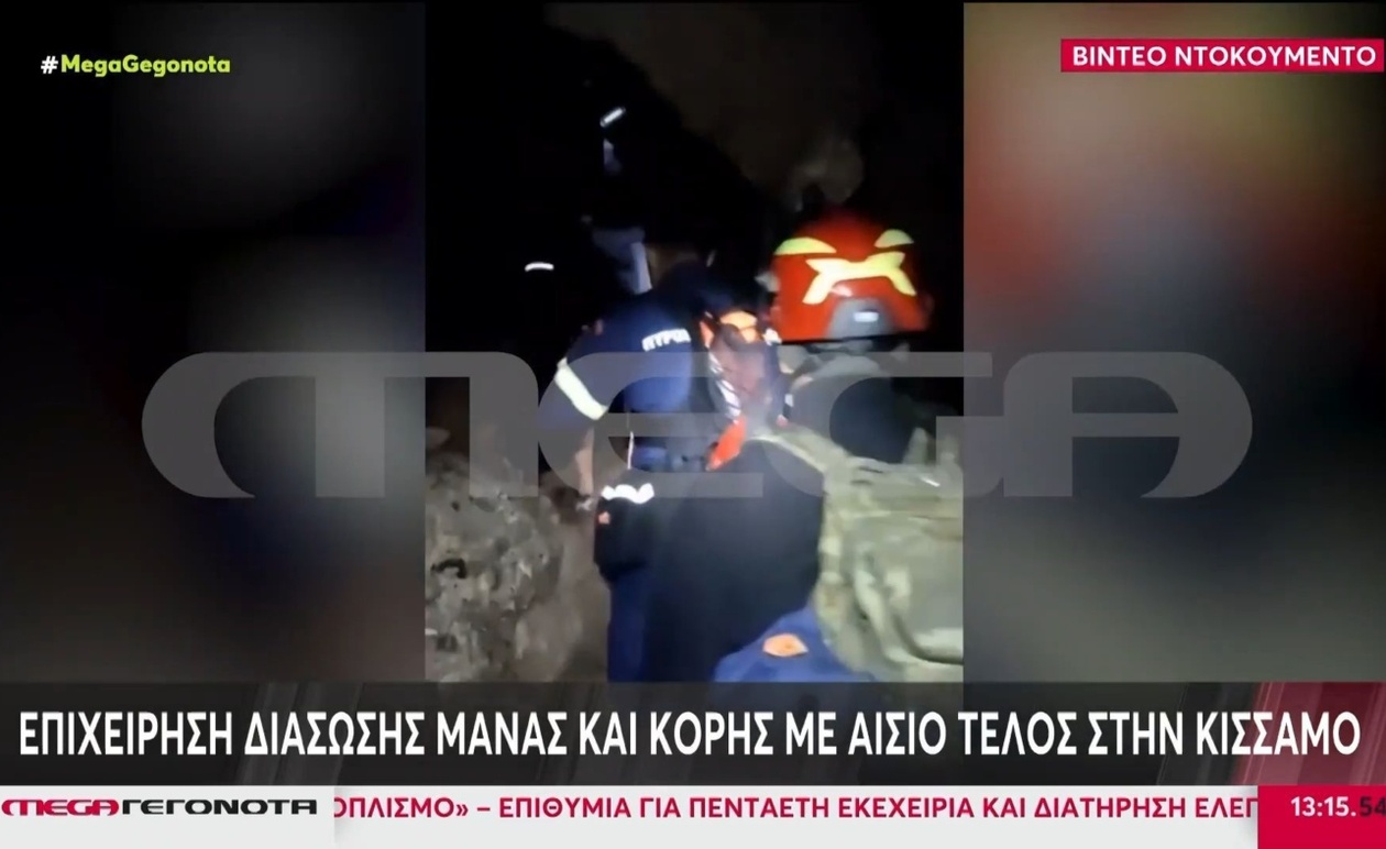 Η επιχείρηση διάσωσης μητέρας και κόρης στην Κίσσαμο της Κρήτης