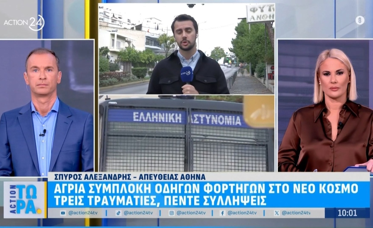 Στον Νέο Κόσμο συμπλοκή οδηγών φορτηγών με τρεις τραυματίες και πέντε συλλήψεις