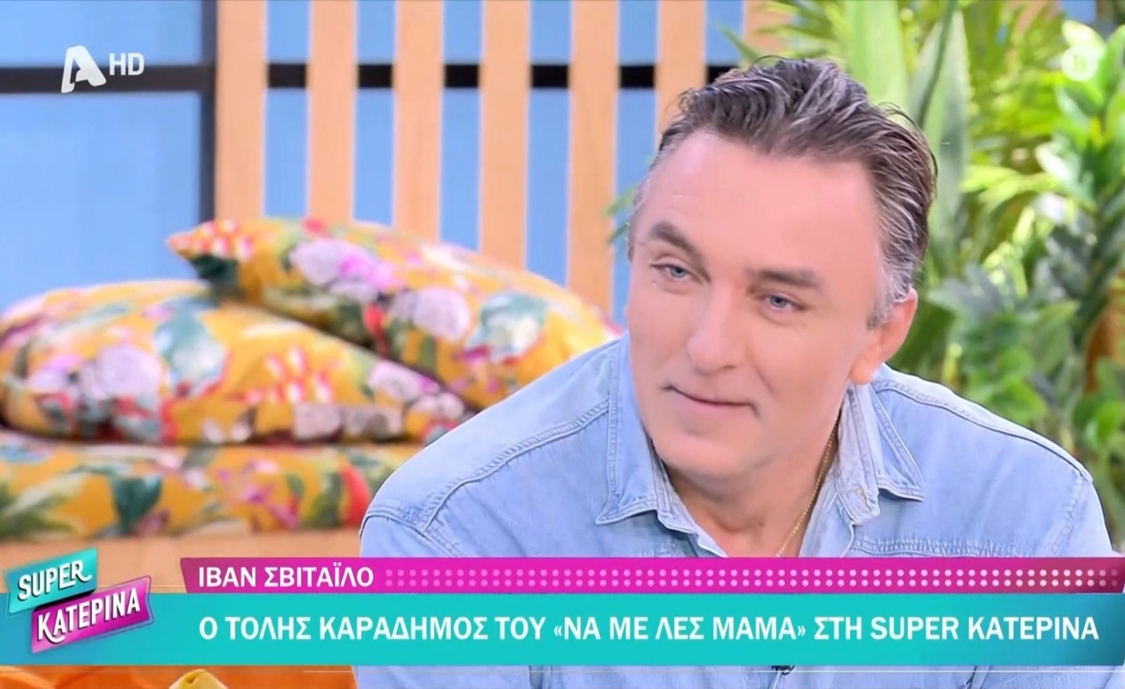 Η αποκάλυψη του Ιβάν Σβιτάϊλο για τον ρόλο του Τόλη Καραδήμου στη σειρά «Να με λες μαμά»