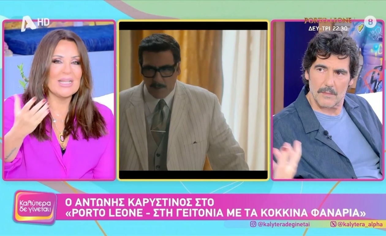 Ο Αντώνης Καρυστινός για τον ρόλο του στο Porto Leone