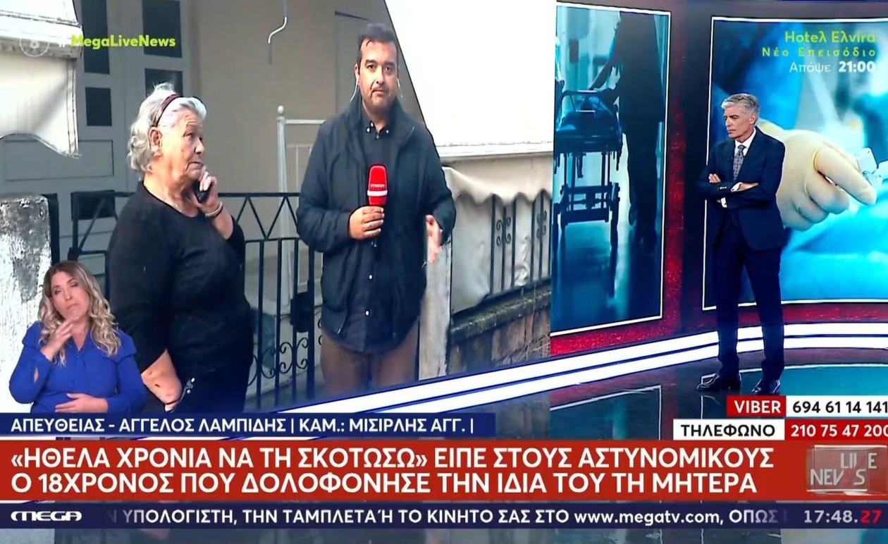 Τραγωδία στα Τρίκαλα: 18χρονος ομολόγησε τη δολοφονία της μητέρας του
