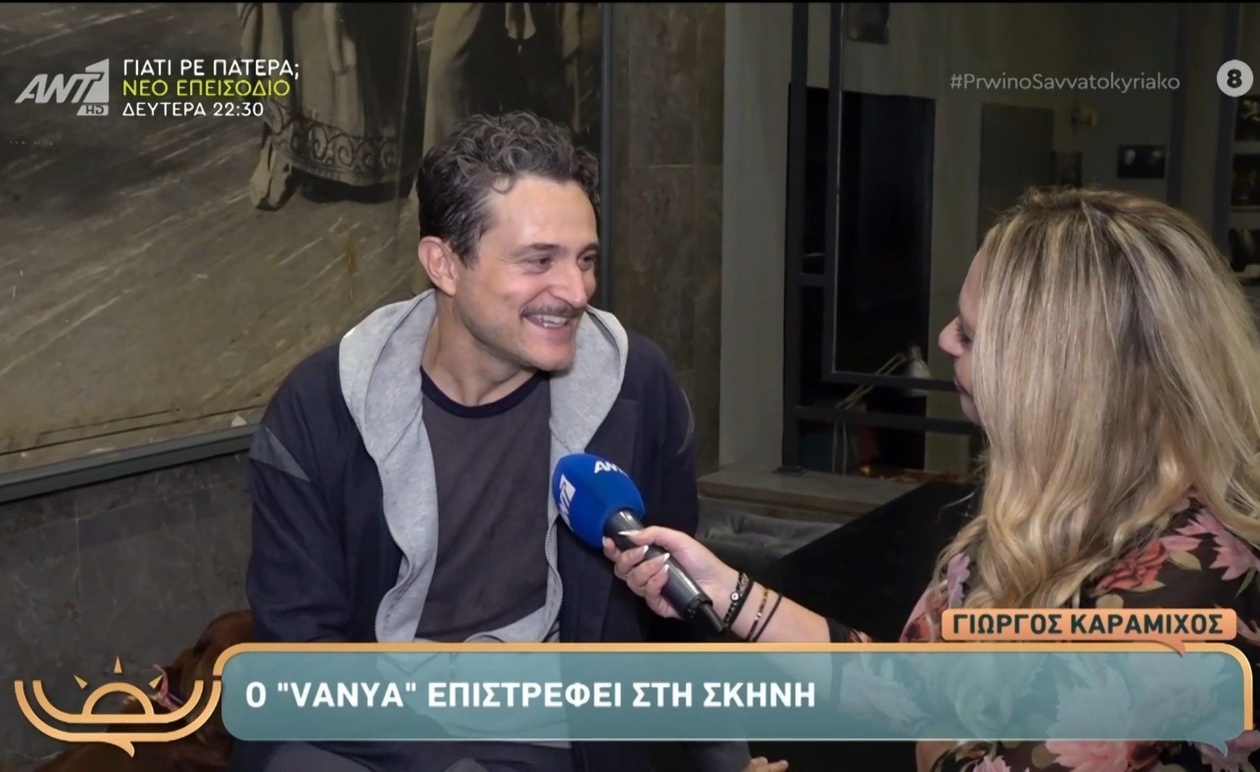 Ο Γιώργος Καραμίχος και η επιστροφή του Vanya στη σκηνή