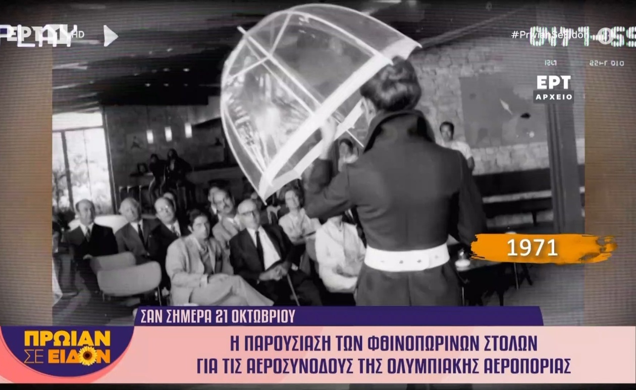 Το 1971: Η Ολυμπιακή Αεροπορία Παρουσιάζει τις Φθινοπωρινές Στολές των Αεροσυνοδών