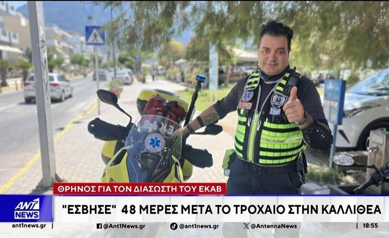 Ο θρήνος για τον διασώστη του ΕΚΑΒ που κατέληξε 48 ημέρες μετά το τροχαίο στην Καλλιθέα