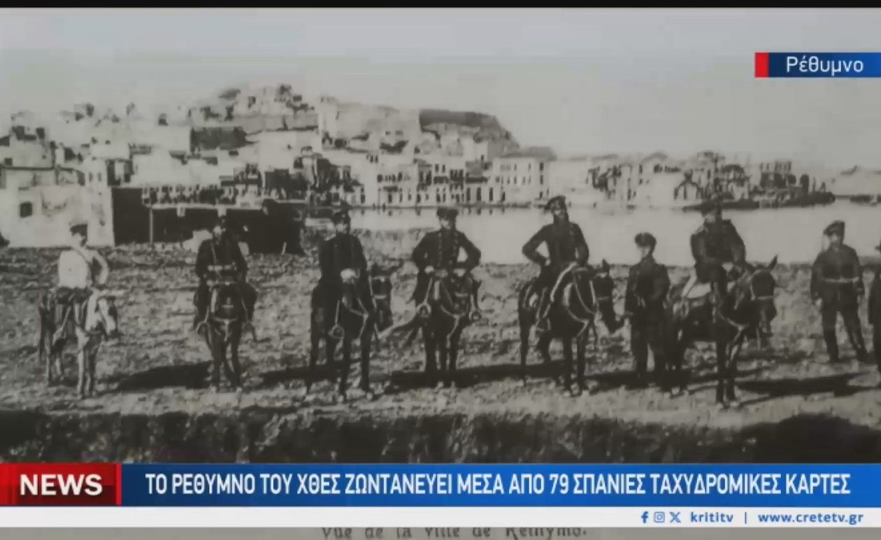 Στο Ρέθυμνο ζωντανεύουν σπάνιες καρτ ποστάλ από το 1890
