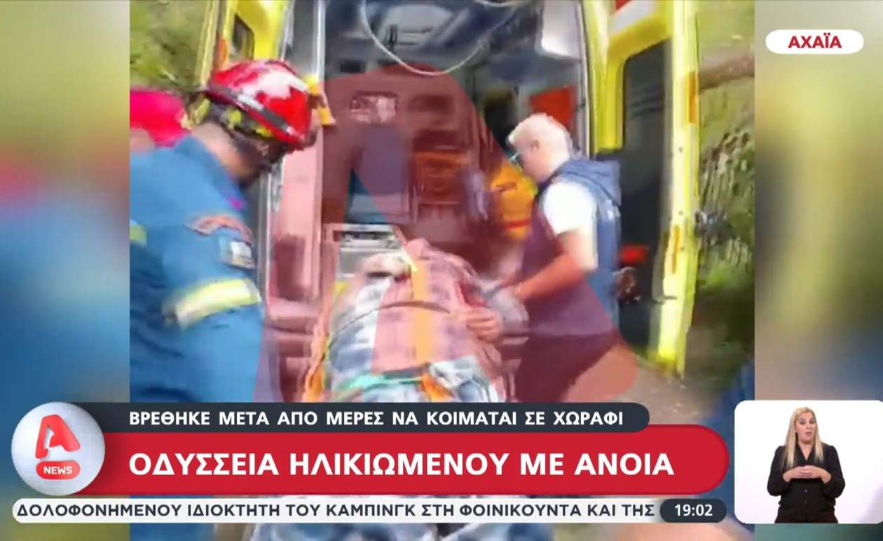 Οδύσσεια ηλικιωμένου με άνοια που βρέθηκε να κοιμάται σε χωράφι στην Αχαΐα