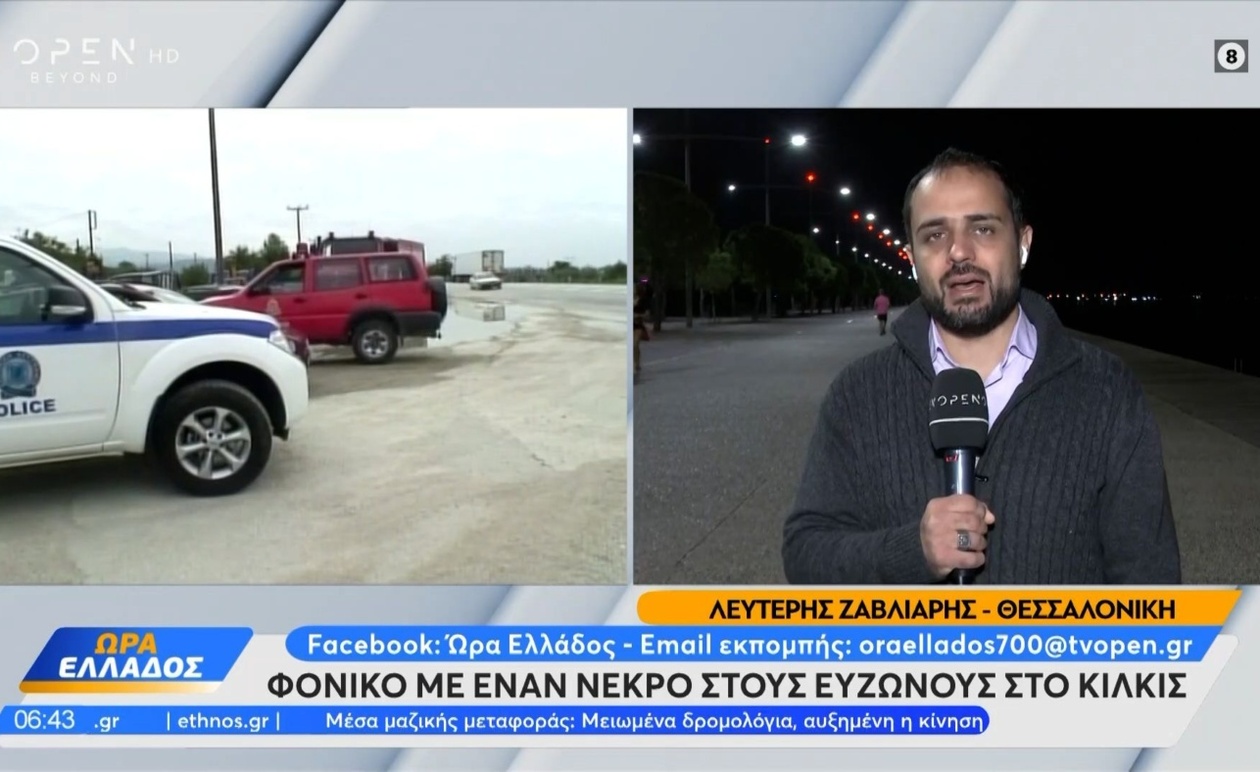 Ο θάνατος σε συμπλοκή στον οικισμό Ευζώνων του Κιλκίς από πυροβολισμό