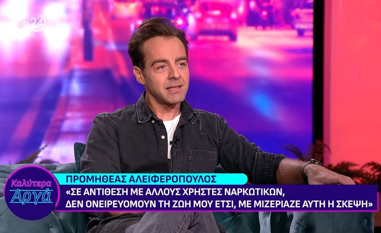 Ο Προμηθέας Αλειφερόπουλος μιλά για την εξάρτηση και τη δύναμη της αλλαγής