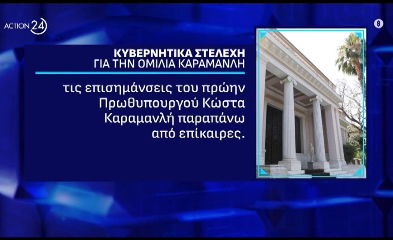 Η κυβέρνηση χαρακτηρίζει επίκαιρες τις επισημάνσεις Καραμανλή