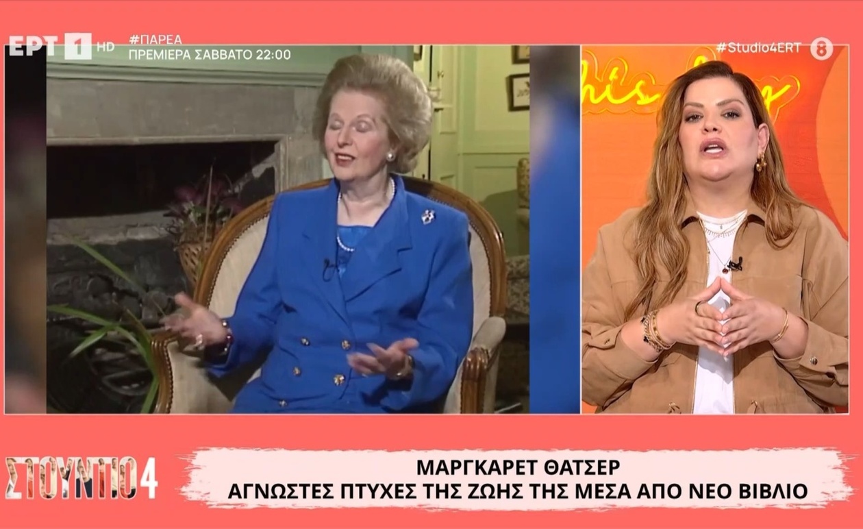 Η Μάργκαρετ Θάτσερ και οι άγνωστες πτυχές της ζωής σε νέα βιογραφία
