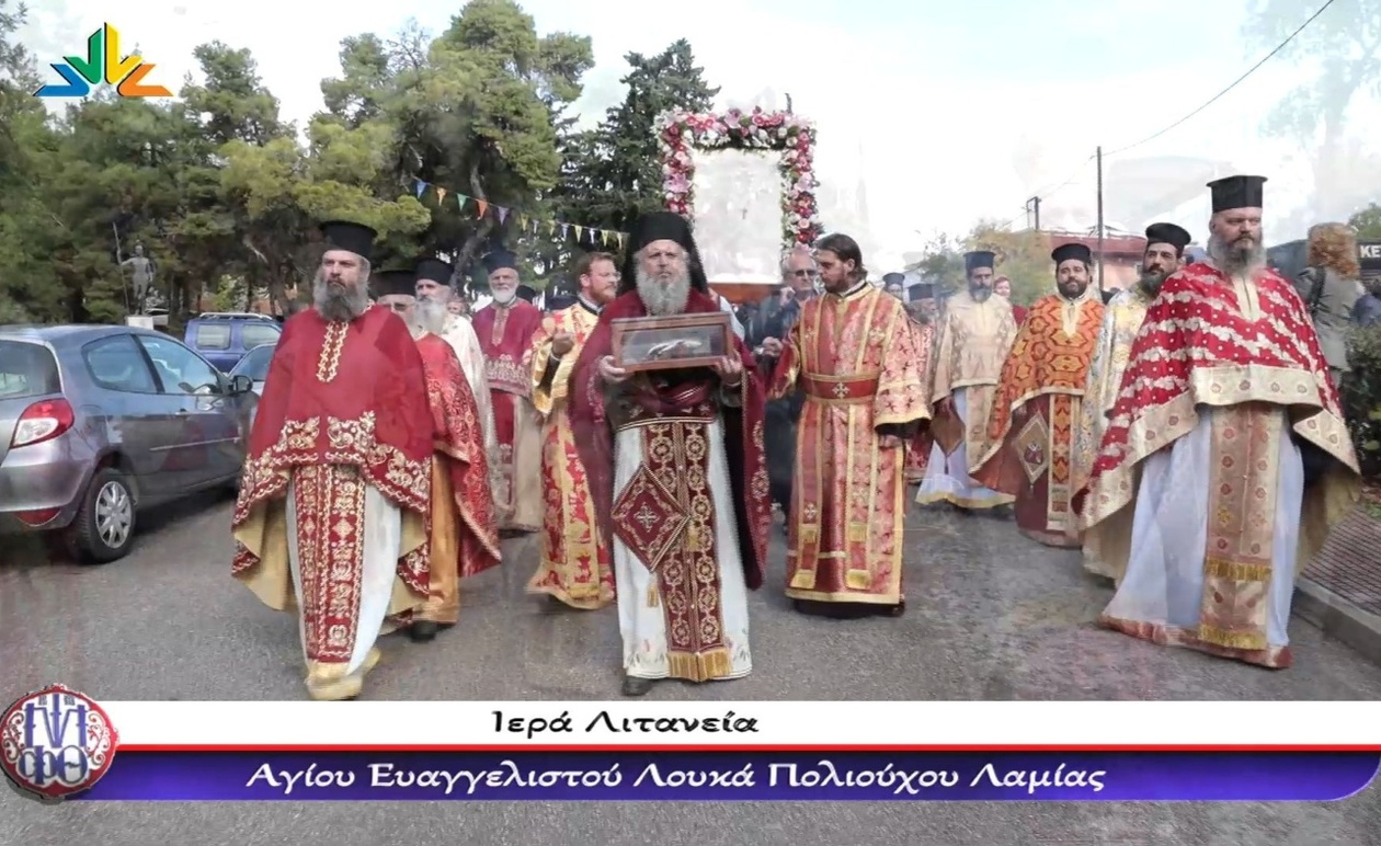 Η Λαμία σε διπλή τιμή για τον Ευαγγελιστή Λουκά και την απελευθέρωση της πόλης