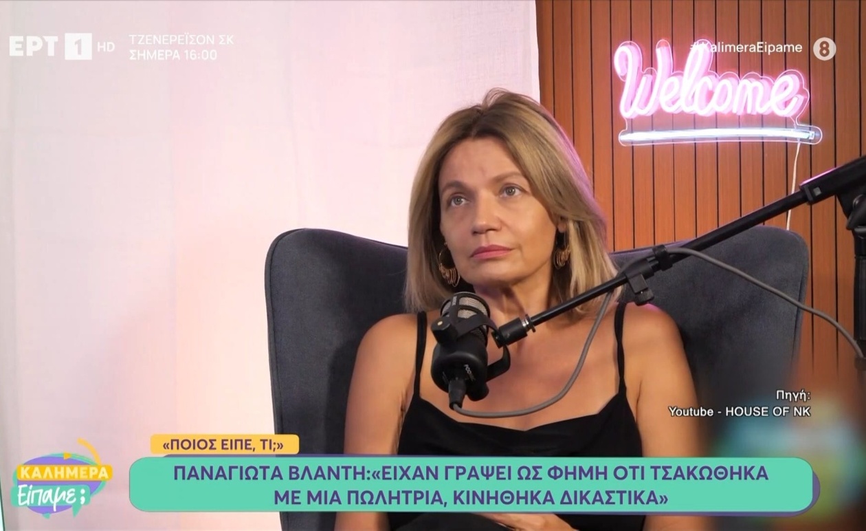 Η Παναγιώτα Βλαντή απαντά με δικαστική οδό σε δημοσίευμα που την ενόχλησε