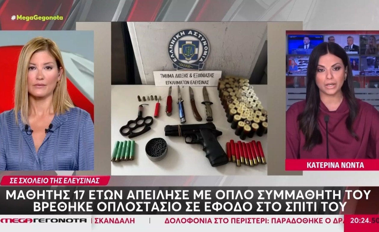 Συναγερμός στην Ελευσίνα: 17χρονος απείλησε συμμαθητή του με όπλο σε σχολείο