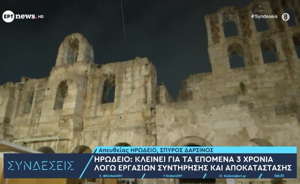 Το Ηρώδειο θα παραμείνει κλειστό για τρία χρόνια λόγω μεγάλων εργασιών