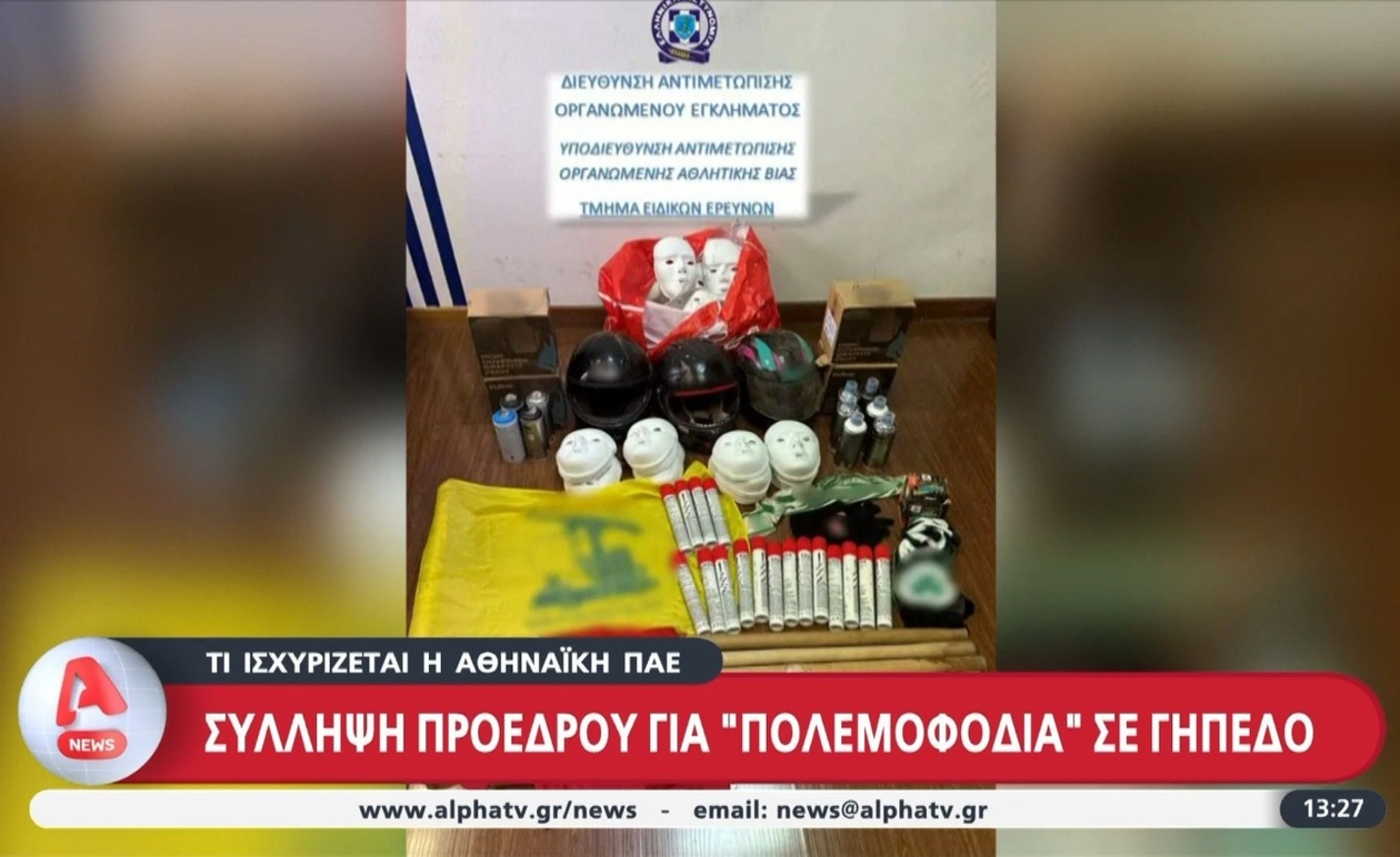 Η Σύλληψη Προέδρου ΠΑΕ και οι Κατηγορίες για «Πολεμοφόδια» σε Γήπεδο