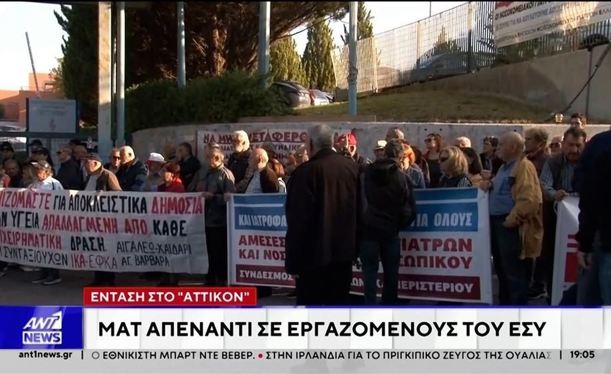 Το Αττικόν: Εγκαίνια και ένταση μεταξύ ΜΑΤ και εργαζομένων του ΕΣΥ