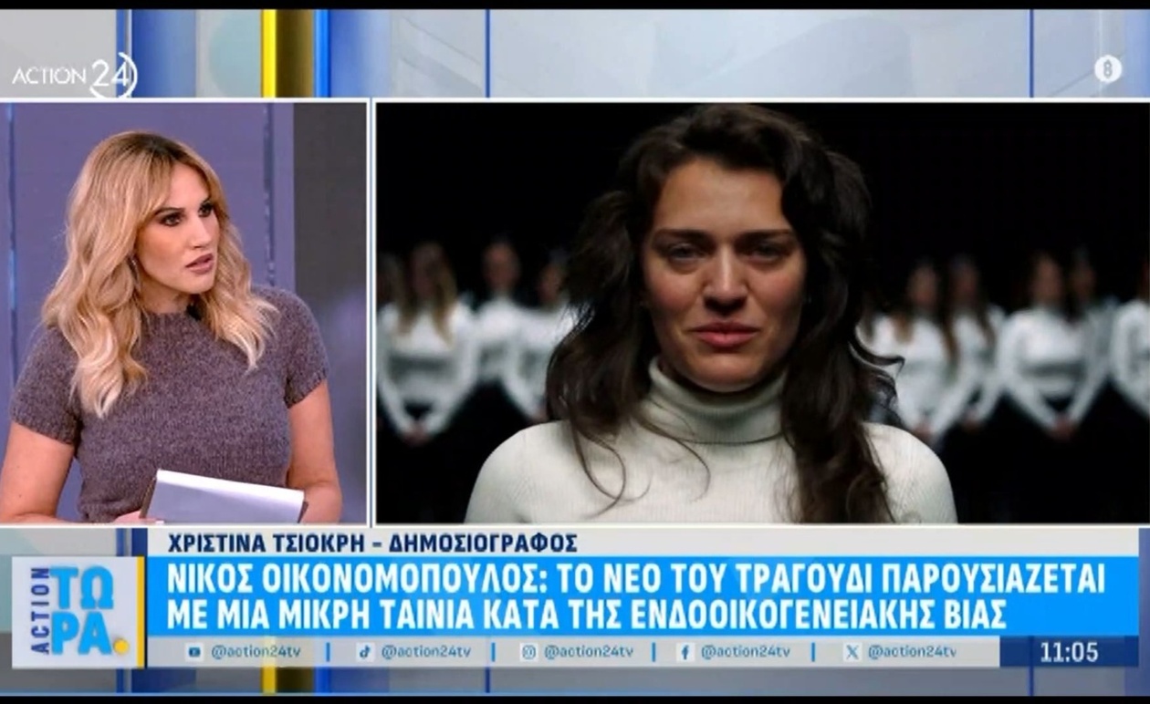 Ο Νίκος Οικονομόπουλος παρουσίασε νέο τραγούδι με μήνυμα κατά της ενδοοικογενειακής βίας