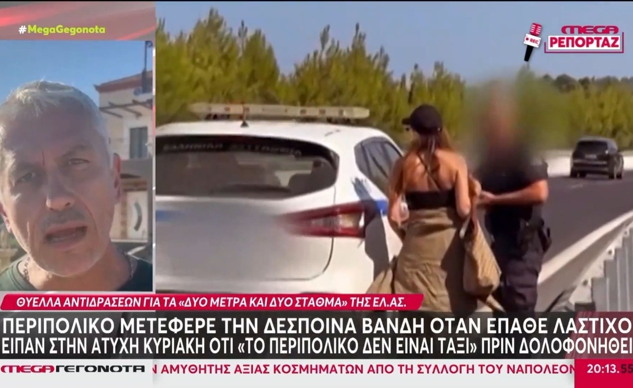 Δημόσια Συζήτηση για τη Μεταφορά της Δέσποινας Βανδή με Περιπολικό στη Χαλκιδική