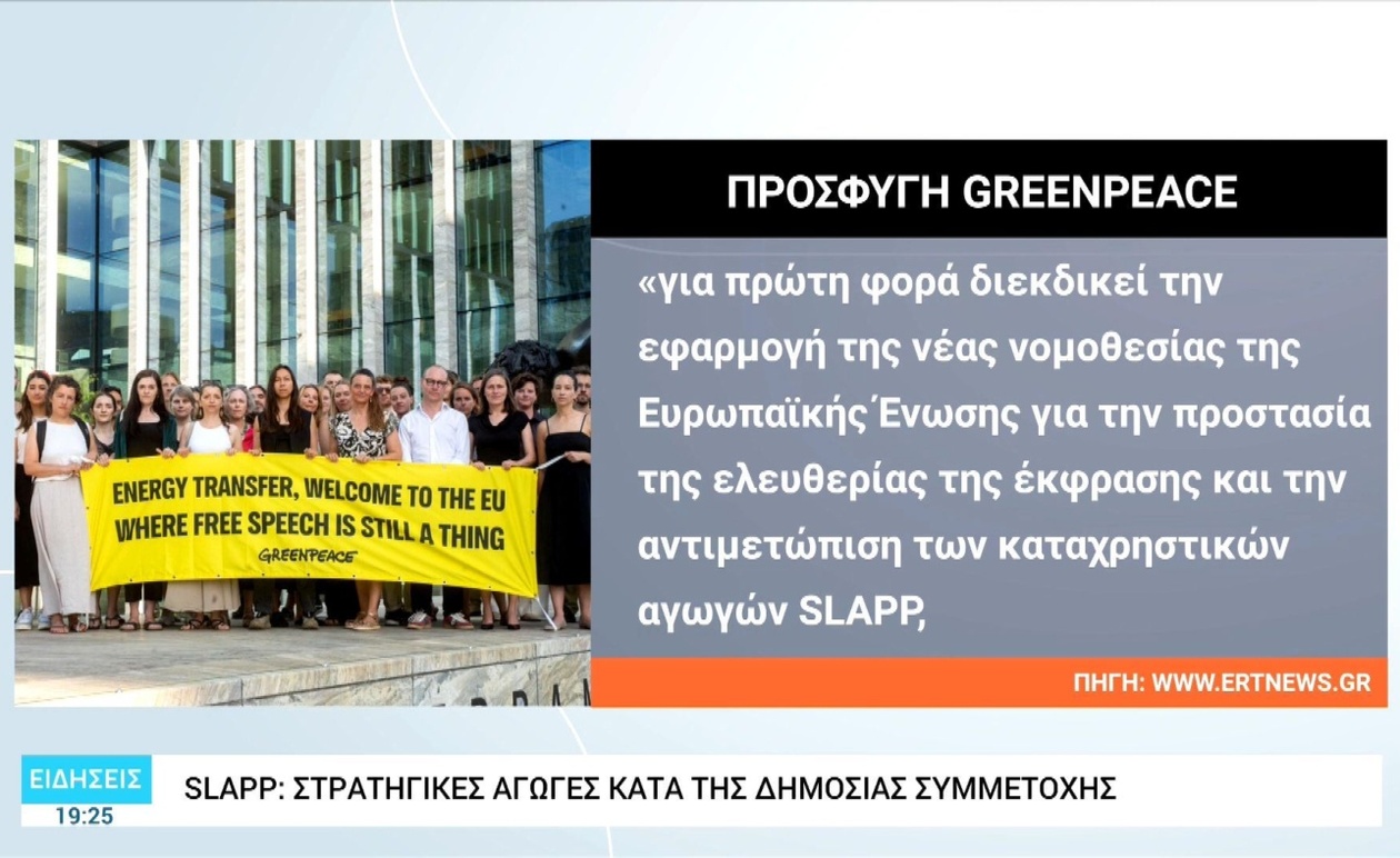 Ο ρόλος των SLAPP αγωγών στη δημόσια συζήτηση και η νέα ευρωπαϊκή αντίδραση