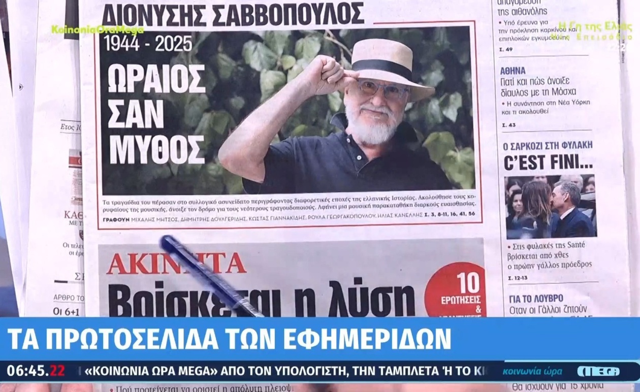 Τα Πρωτοσέλιδα των Εφημερίδων: Καθρέφτης της Επικαιρότητας την 22α Οκτωβρίου 2025