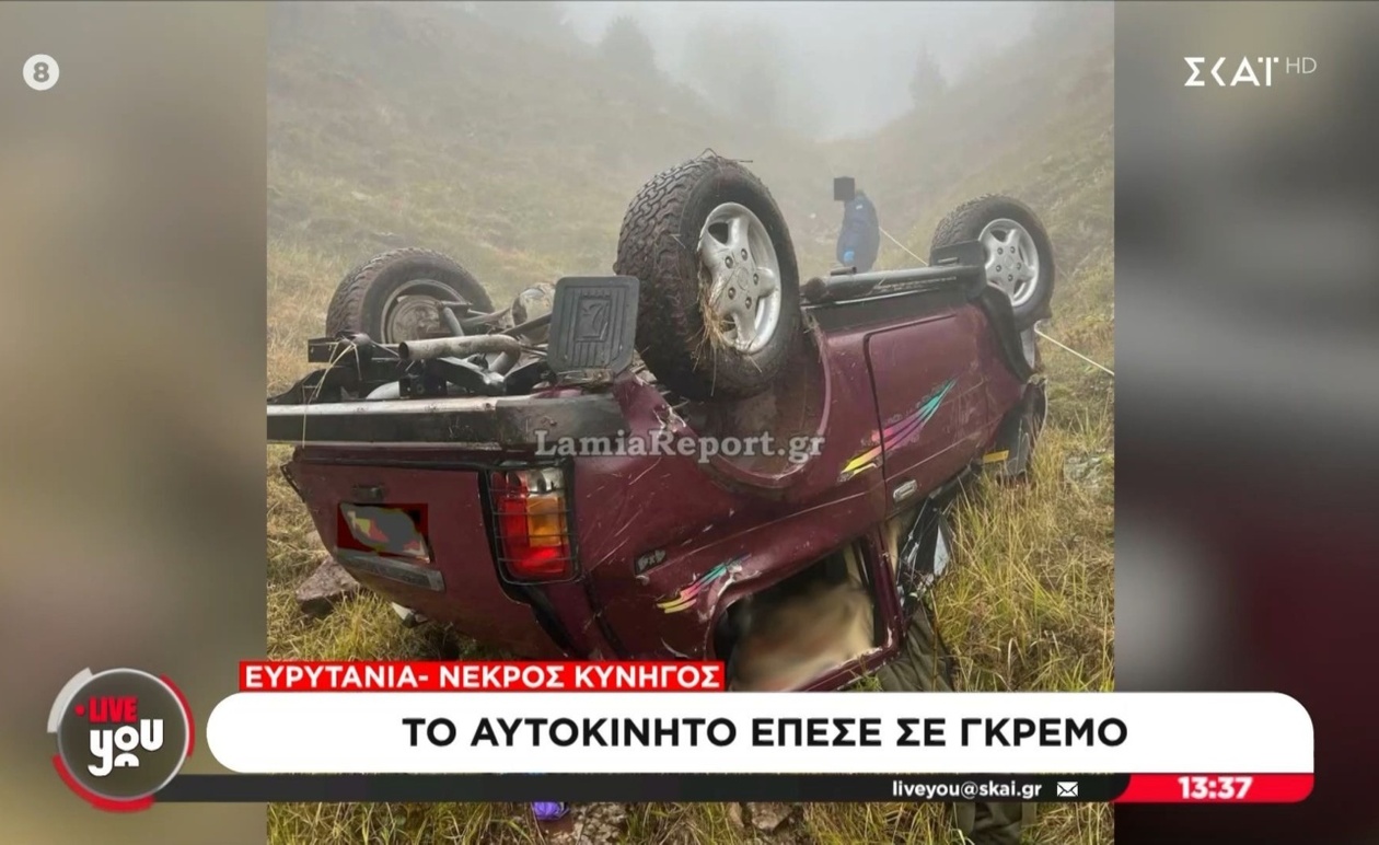 Ο θάνατος κυνηγού στην Ευρυτανία μετά από πτώση αυτοκινήτου σε γκρεμό