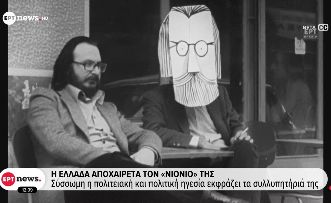 Η Ελλάδα αποχαιρετά τον «Νιόνιο»: Ένας αποχαιρετισμός με βαθιά θλίψη και σεβασμό