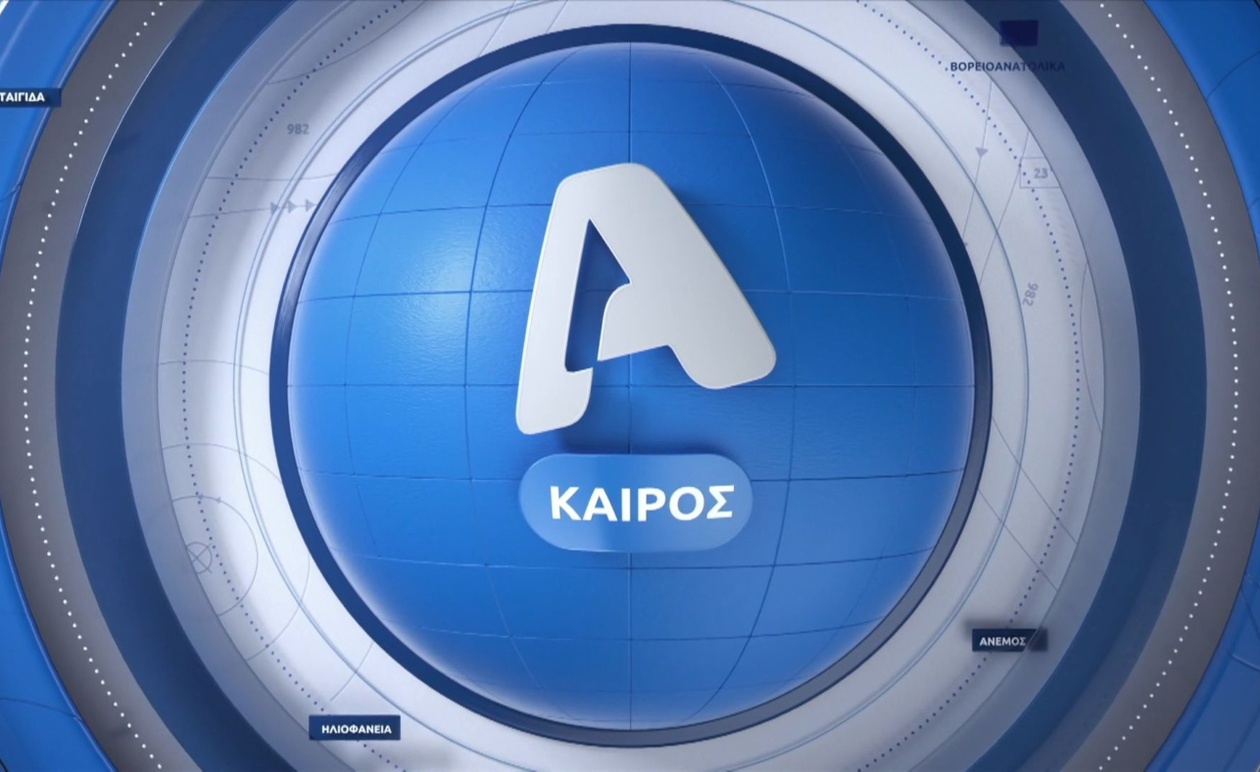 Ο Καιρός την 22α Οκτωβρίου: Η Πρόγνωση του Alpha News στο Κεντρικό Δελτίο Ειδήσεων