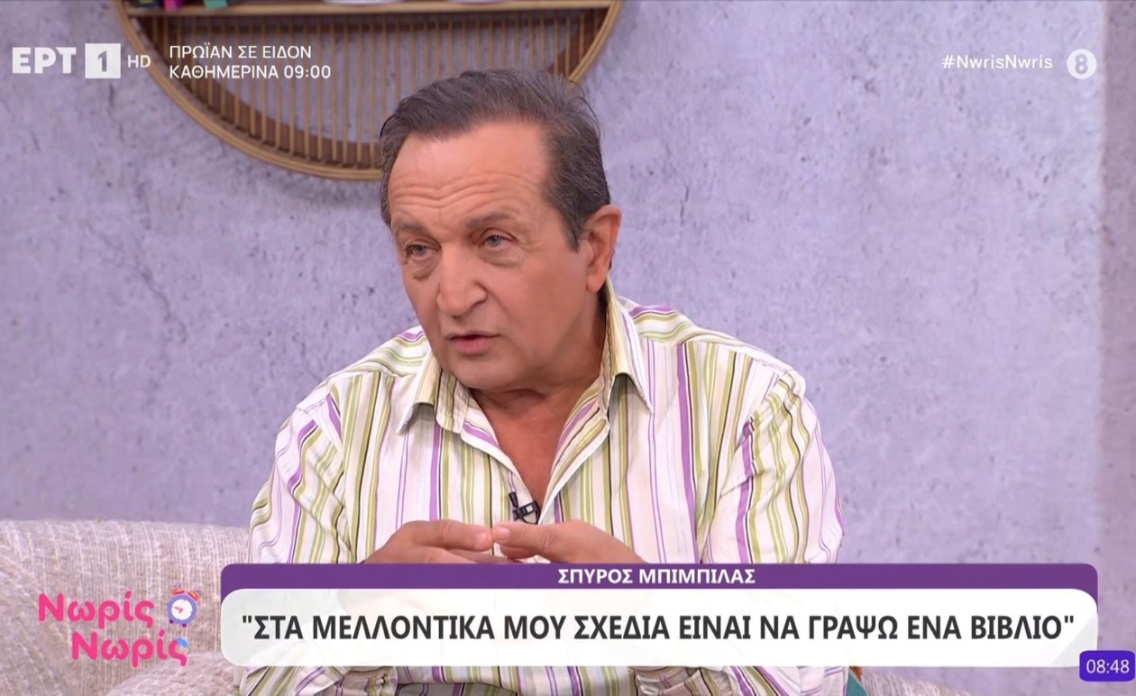 Ο Σπύρος Μπιμπίλας στον καναπέ του Νωρίς Νωρίς