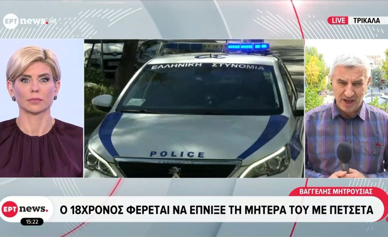 Σοκ στα Τρίκαλα: 18χρονος ενημέρωσε τις αρχές για τη δολοφονία της μητέρας του