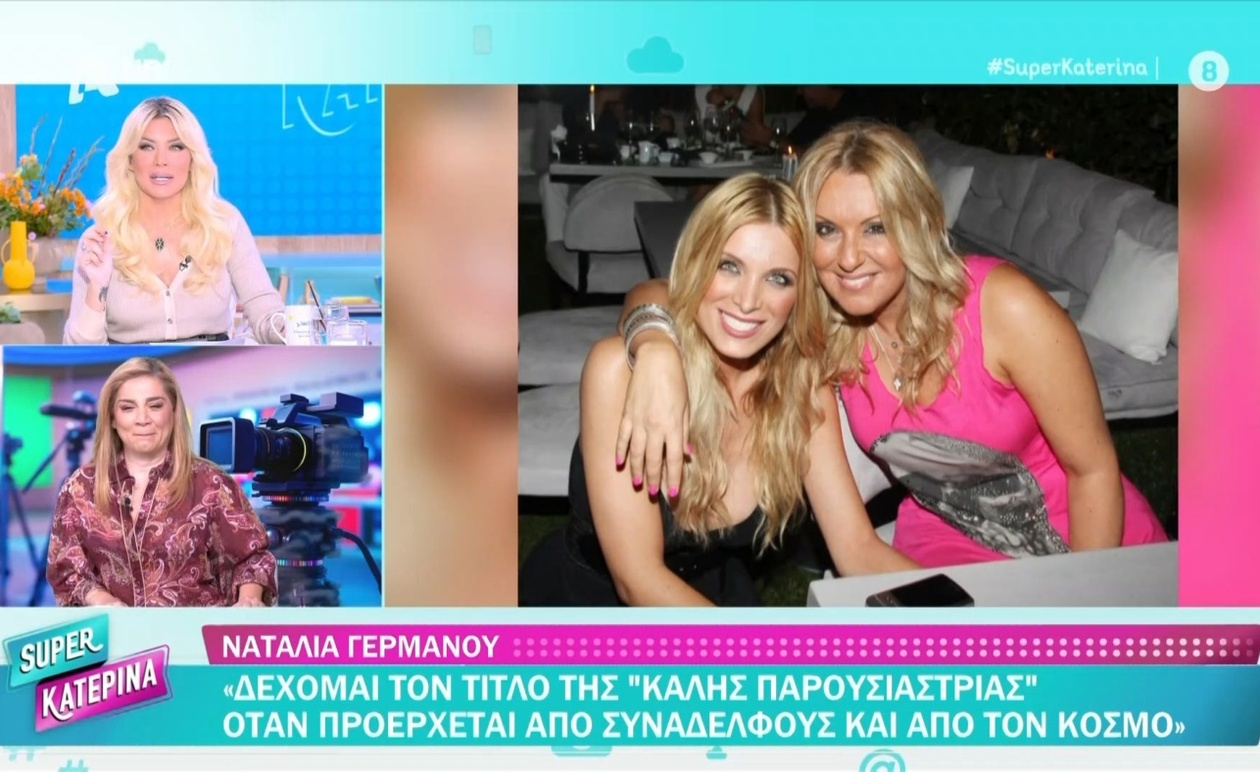 Η Κ. Καινούργιου αποκαλύπτει την επιρροή της Ναταλίας Γερμανού