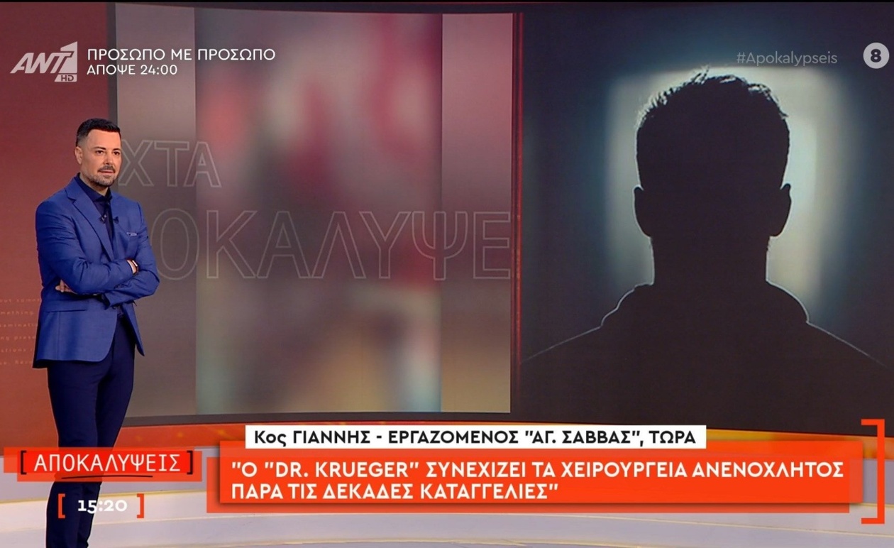 Ο γιατρός στον Άγιο Σάββα και οι καταγγελίες για συνεχιζόμενες επεμβάσεις