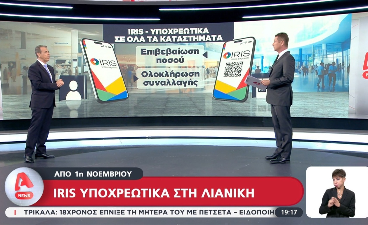 Υποχρεωτικό το Σύστημα IRIS σε Όλες τις Λιανικές Επιχειρήσεις από 1η Νοεμβρίου
