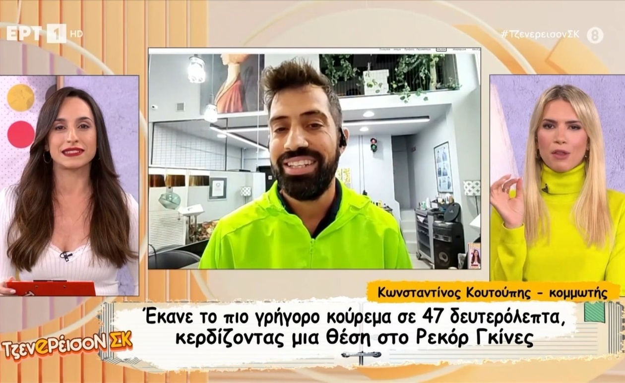 Ένας Έλληνας κομμωτής στα Ρεκόρ Γκίνες για το Γρηγορότερο Κούρεμα