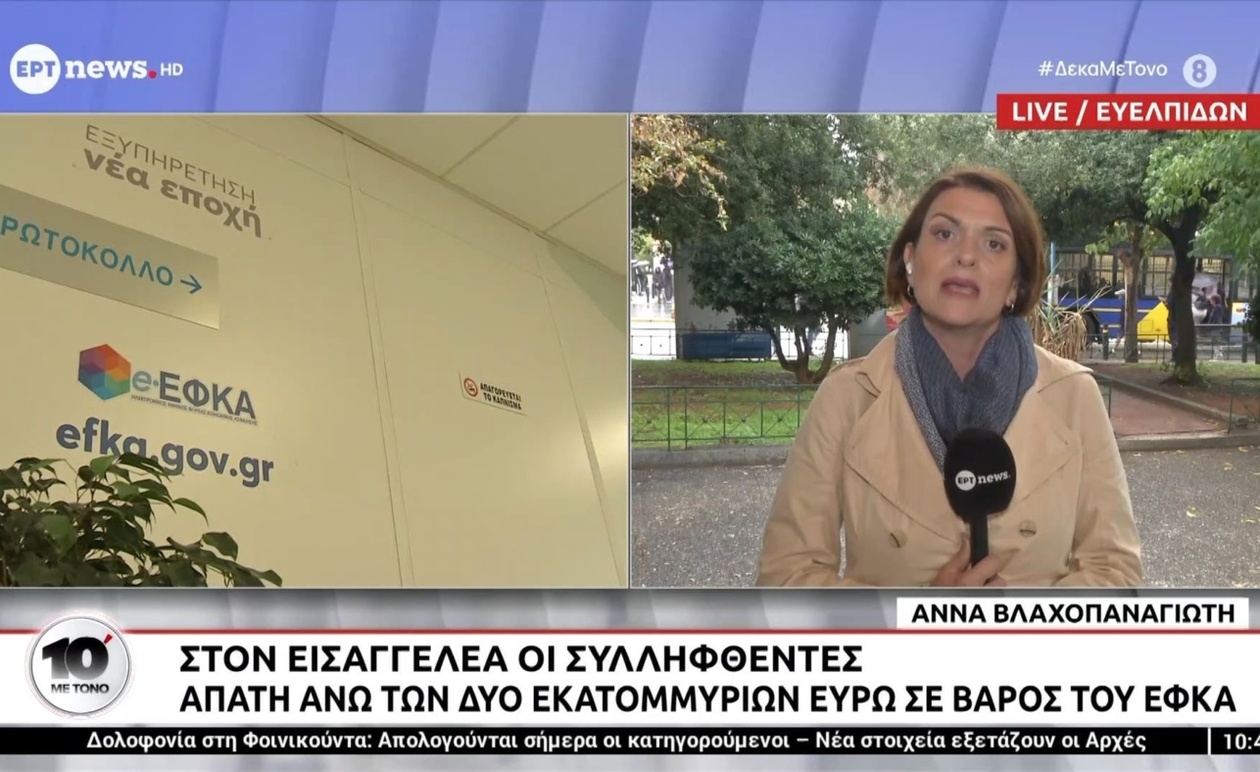 Οι απολογίες για τη μεγάλη απάτη σε βάρος του ΕΦΚΑ
