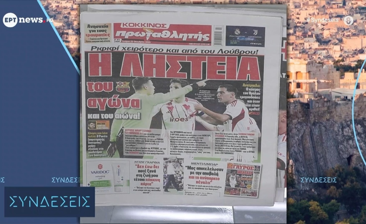 Ανάλυση Πρωτοσέλιδων Αθλητικών Εφημερίδων: Η Ματιά των «Συνδέσεων» στις 22 Οκτωβρίου