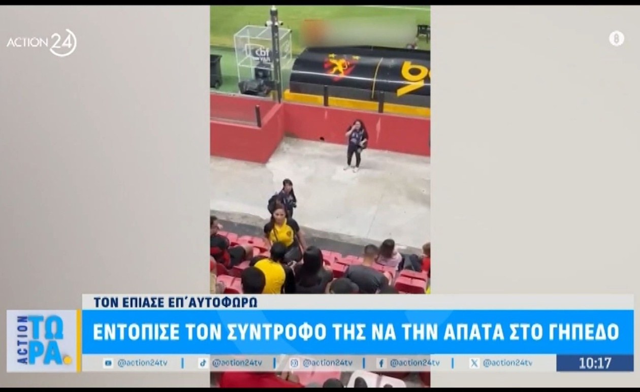 Η γυναίκα που ανακάλυψε απιστία μέσα στο γήπεδο