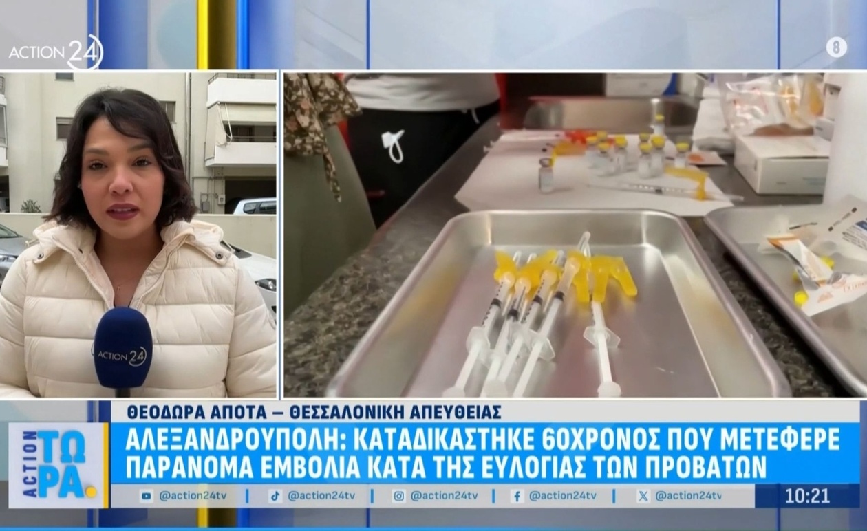 Η δικαιοσύνη αποφάνθηκε: Καταδίκη 60χρονου για παράνομη διάθεση εμβολίων ευλογιάς στην Αλεξανδρούπολη
