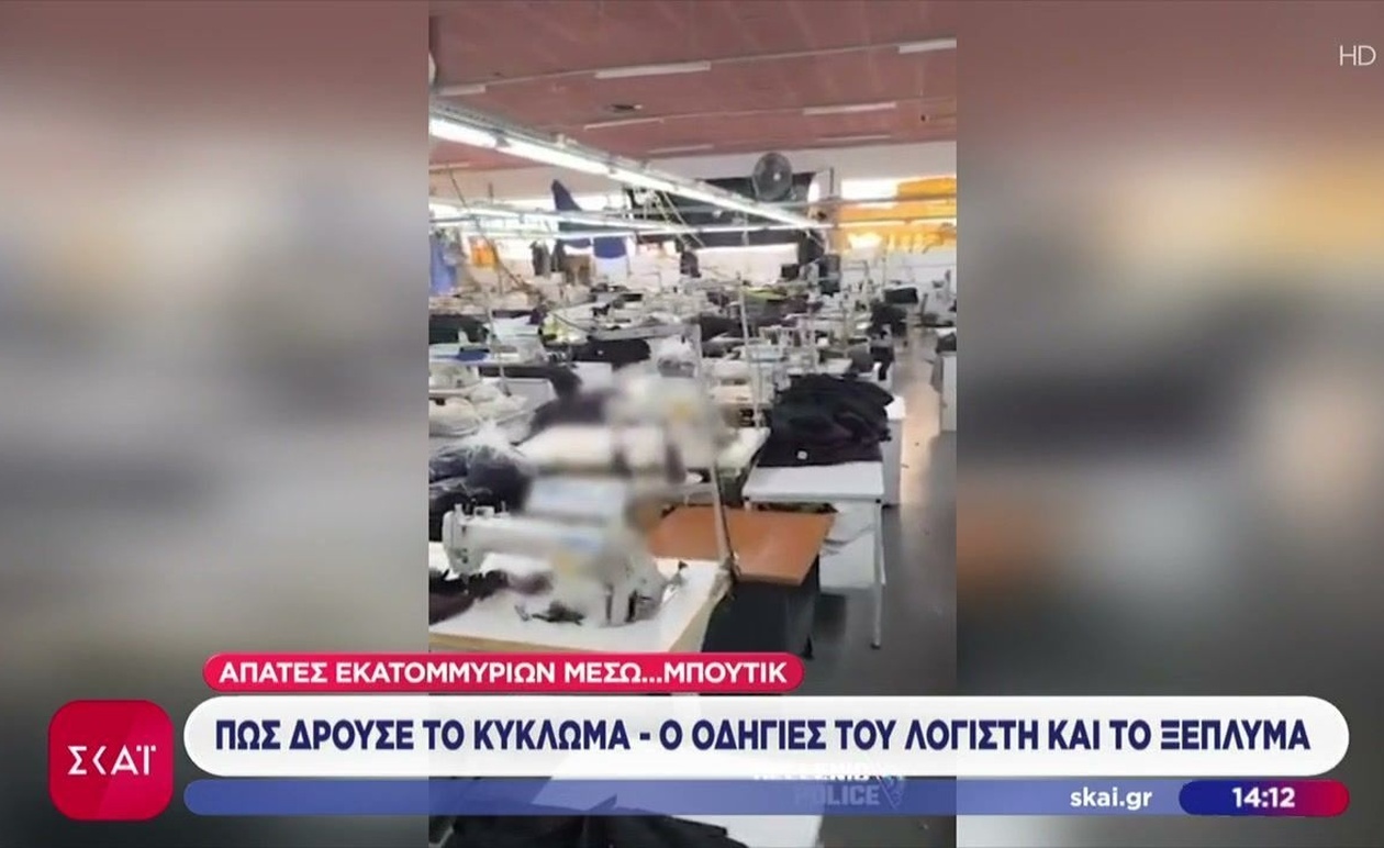 Ο κύκλος των απάτων μέσω μπουτίκ και οι μηχανισμοί ξεπλύματος