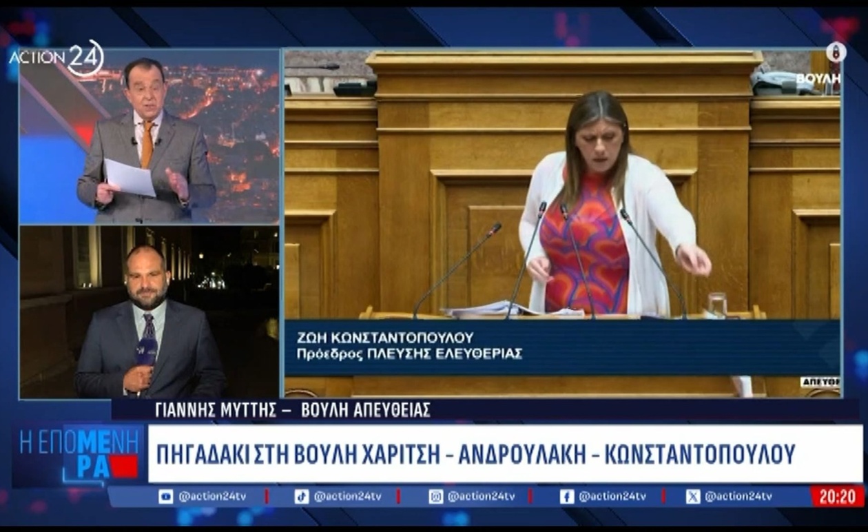 Ο διάλογος Χαρίτση Κωνσταντοπούλου Ανδρουλάκη μετά τις τριτολογίες και η κοινή παρέμβαση στην εξεταστική