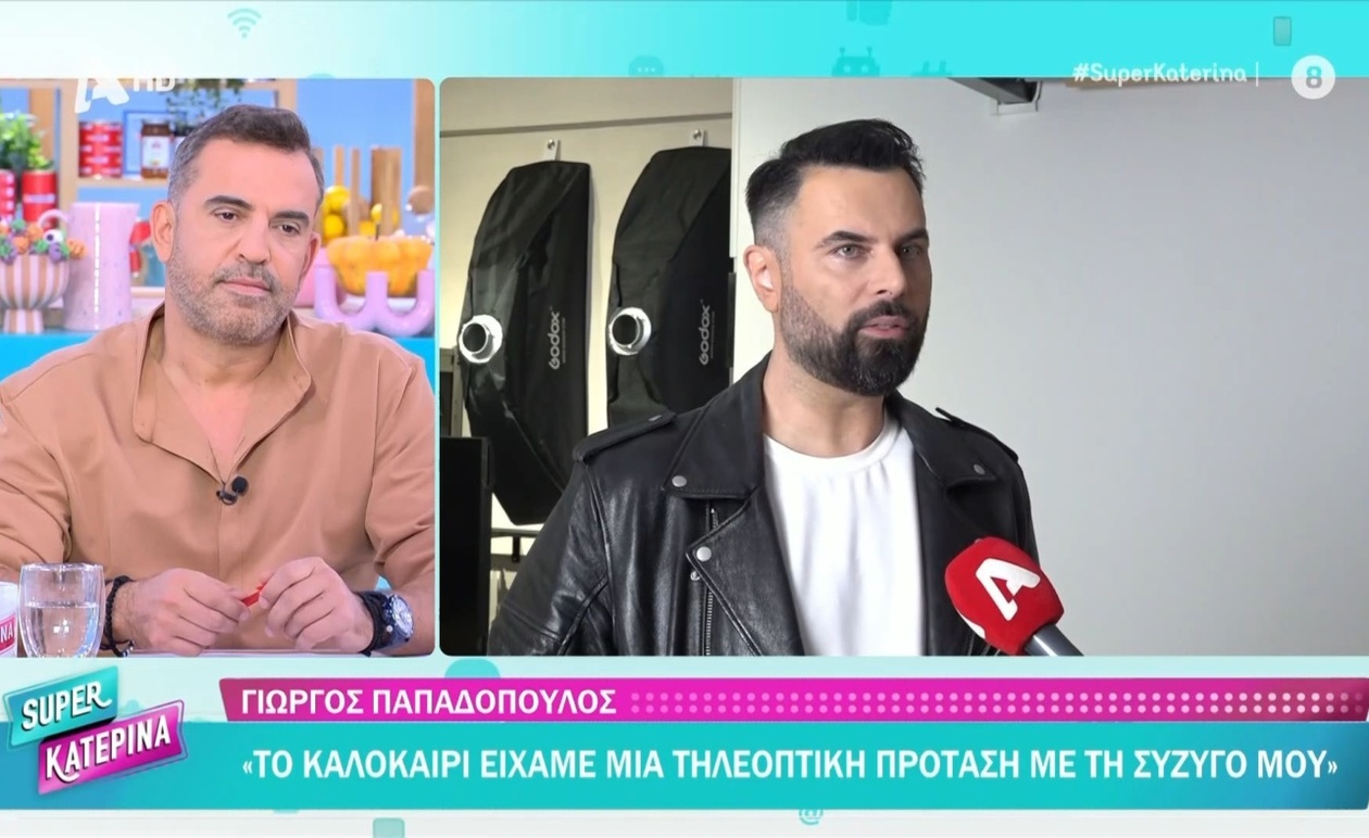 Ο Γιώργος Παπαδόπουλος για τις τηλεοπτικές προτάσεις με τη σύζυγό του και την κριτική