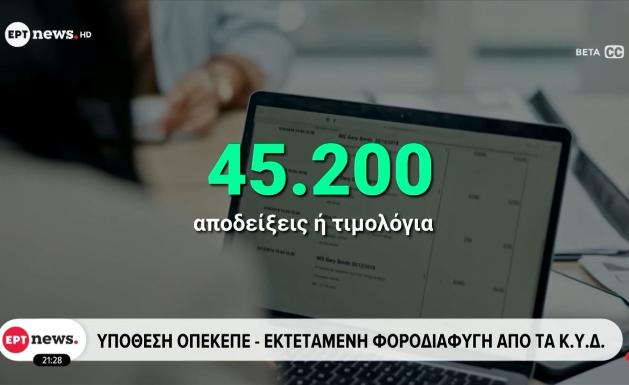Η υπόθεση ΟΠΕΚΕΠΕ για εκτεταμένη φοροδιαφυγή από τα ΚΥΔ