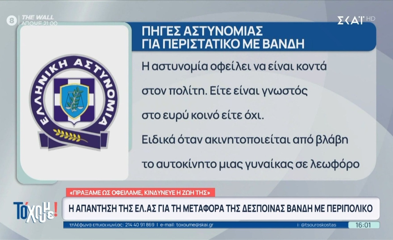 Υπόθεση Δέσποινας Βανδή: Η απάντηση της ΕΛ.ΑΣ. για τη μεταφορά με περιπολικό πυροδοτεί αντιδράσεις
