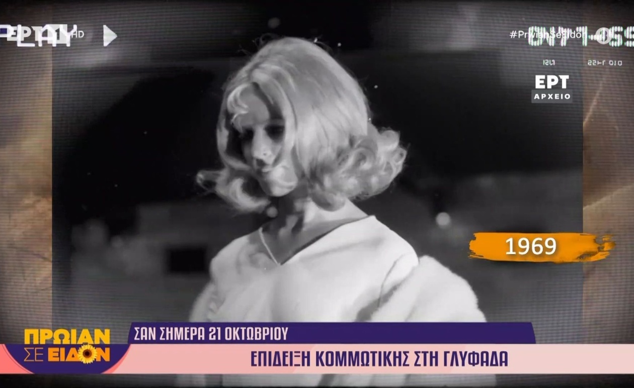 Η Γλυφάδα του 1969 και η αίγλη της κομμωτικής τέχνης