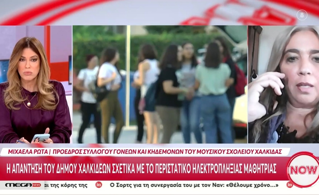 Το περιστατικό στο Μουσικό σχολείο Χαλκίδας και οι καταγγελίες γονέων