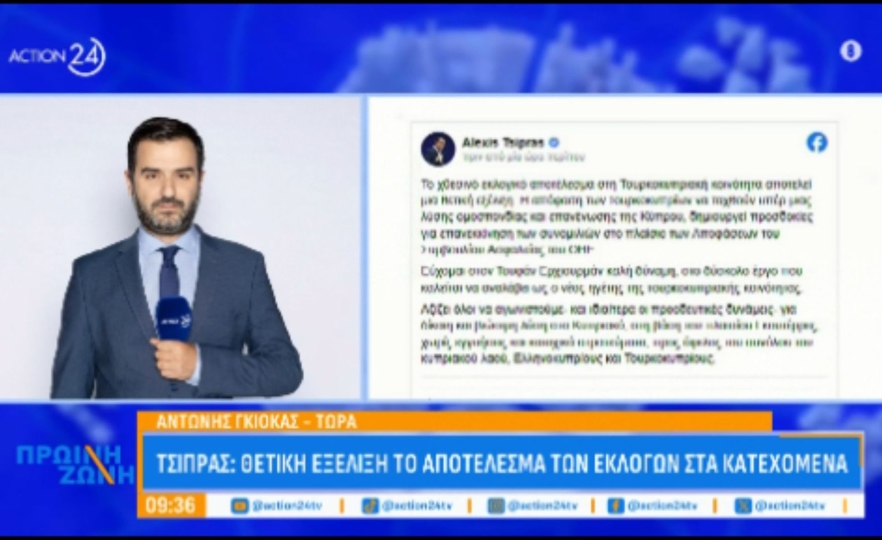 Ο Αλέξης Τσίπρας βλέπει θετική εξέλιξη από το αποτέλεσμα των εκλογών στα Κατεχόμενα