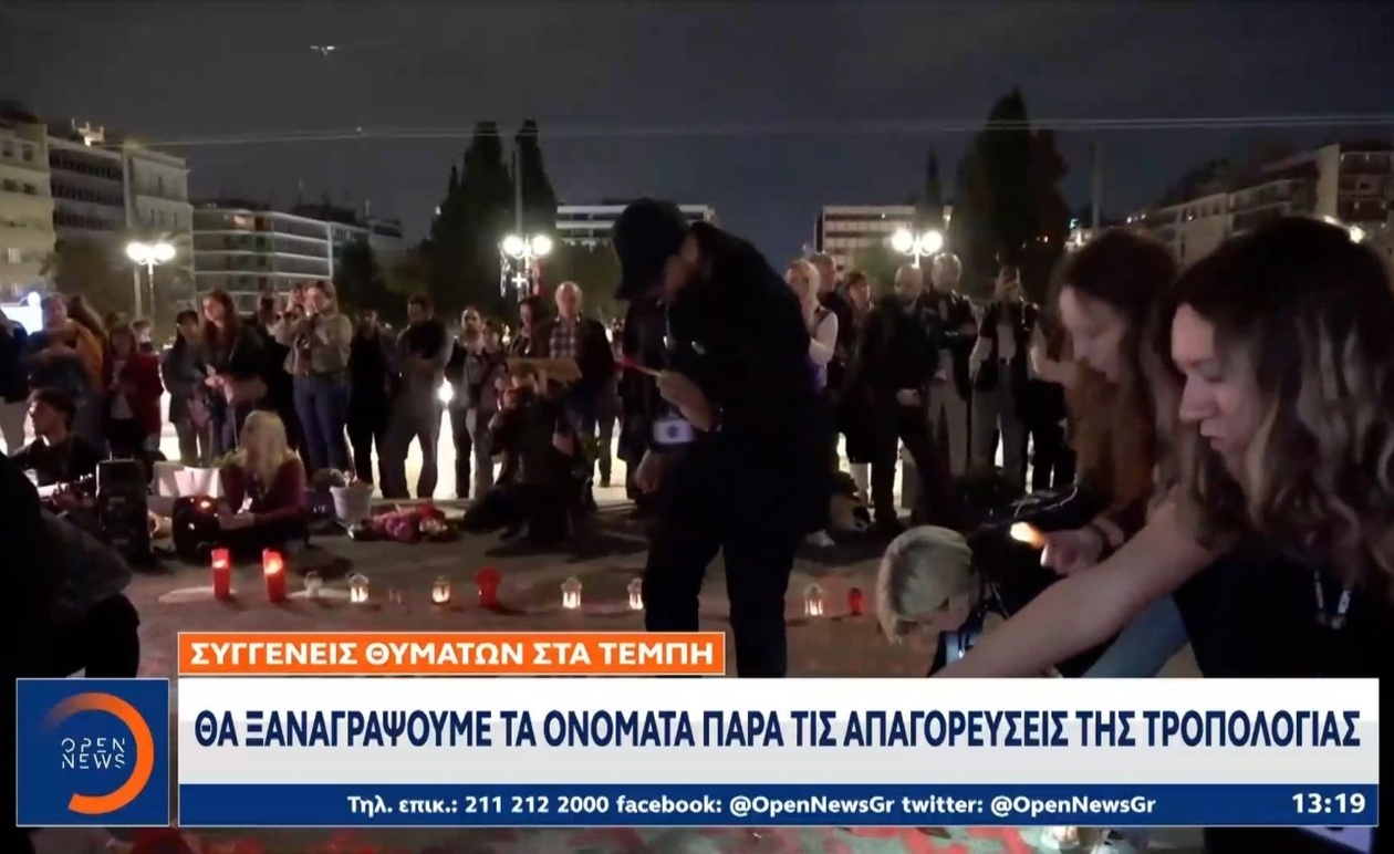 Ανυποχώρητοι οι συγγενείς των θυμάτων των Τεμπών: Συνεχίζουν τις διαμαρτυρίες και την αναγραφή ονομάτων