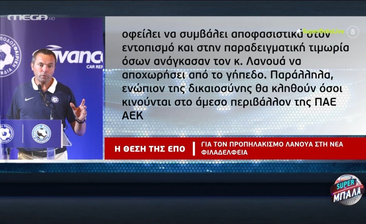Η θέση της ΕΠΟ για το περιστατικό με τον Λανουά στο ντέρμπι ΑΕΚ ΠΑΟΚ