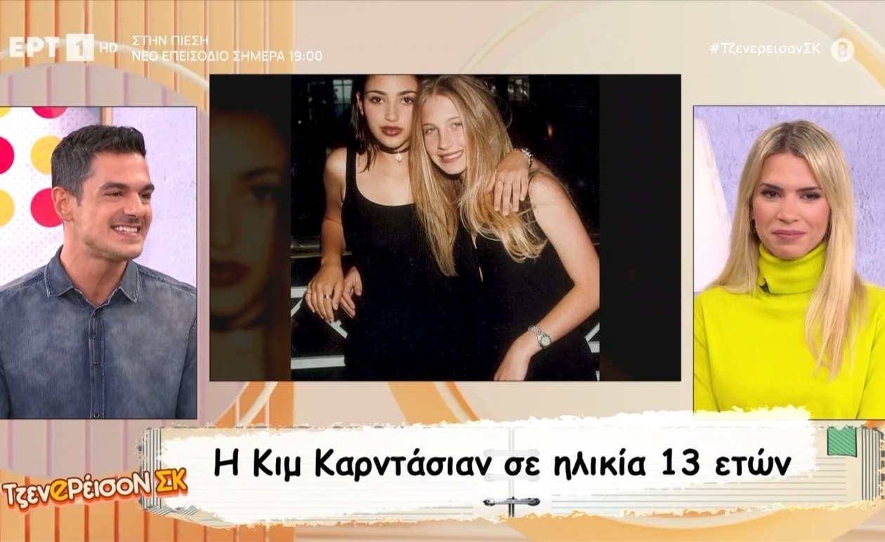 Η Κιμ Καρντάσιαν σε ηλικία 13 ετών: Αποκαλυπτικές εικόνες από την παιδική της ηλικία