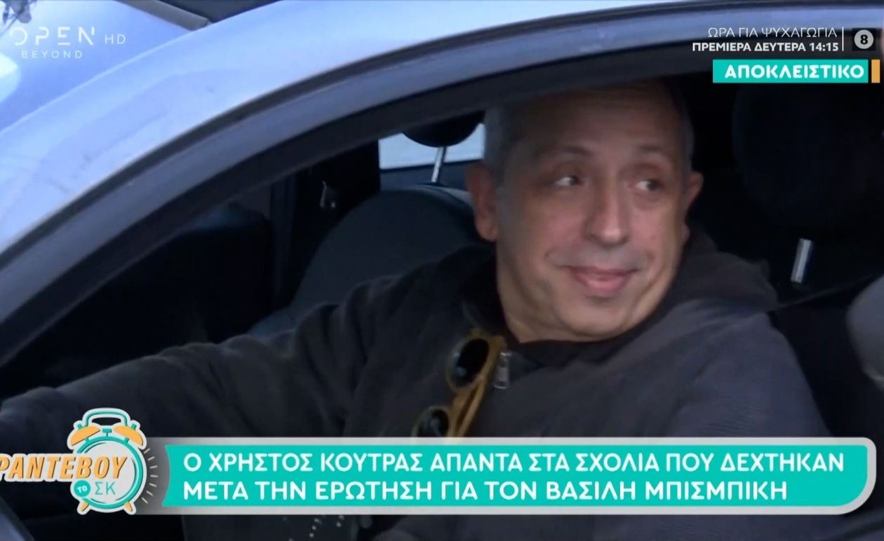 Ο Χρήστος Κούτρας απαντά στα σχόλια για την ερώτηση Μπισμπίκη στην εκπομπή Ραντεβού το ΣΚ