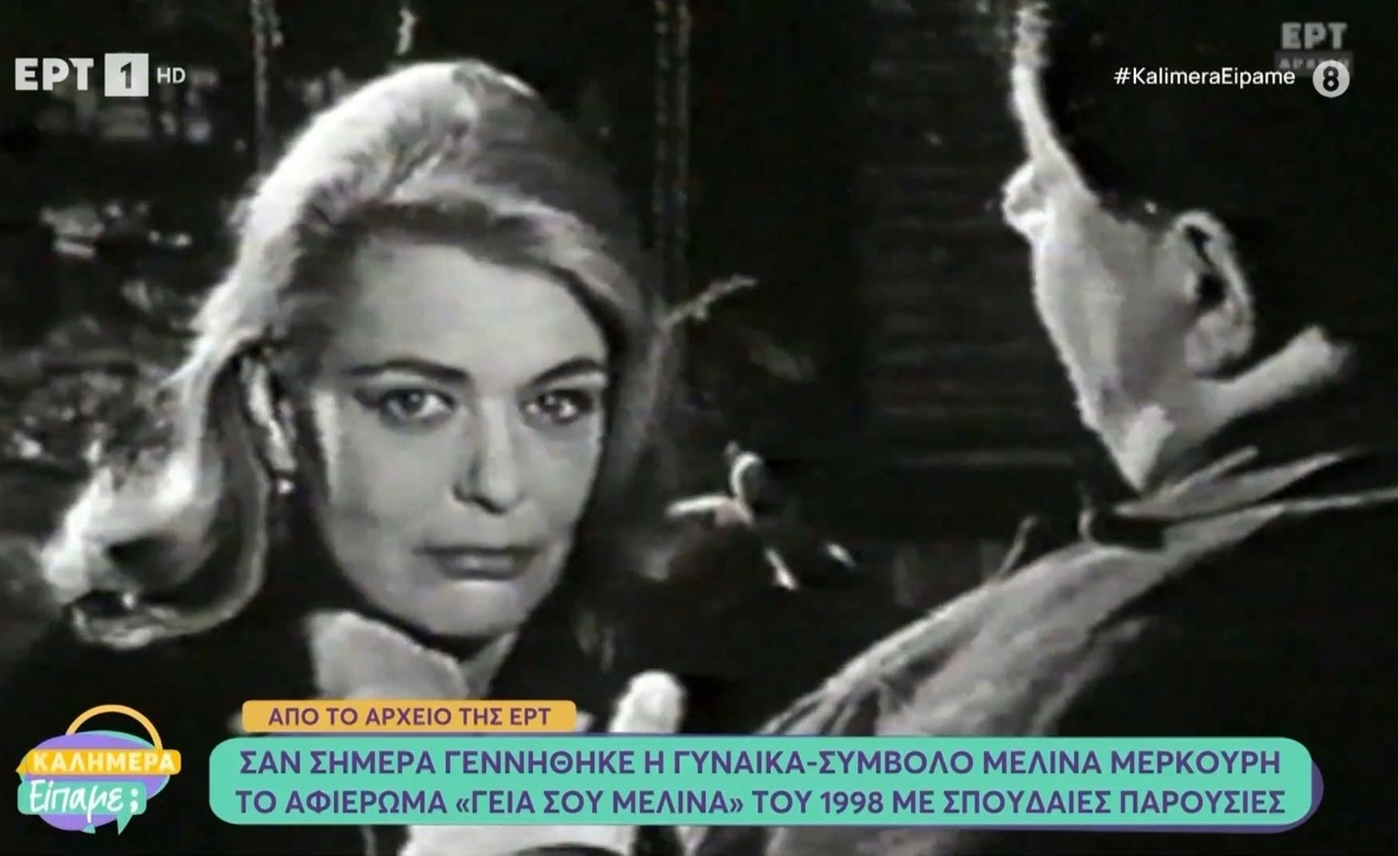 Η διαρκής λάμψη της Μελίνας Μερκούρη και το αφιέρωμα του 1998